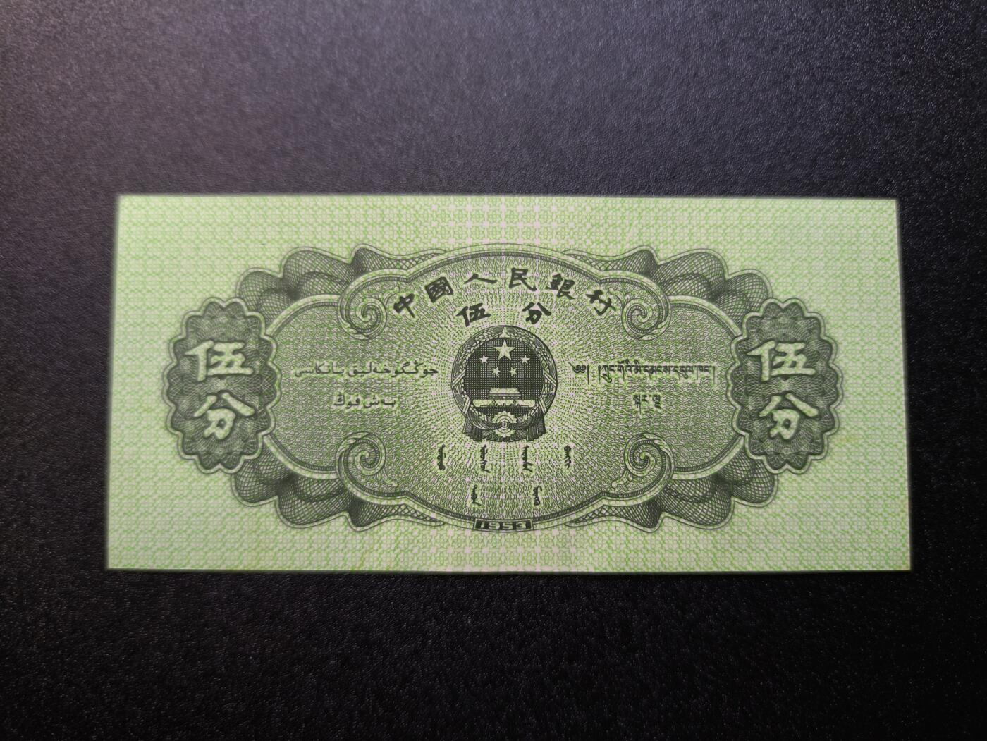 云宸嘉赏-勋臻精藏⭐️年后精品专拍场次🎖 第三套人民币 五分纸币 好品