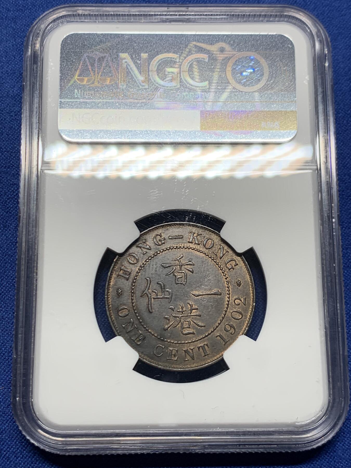 《竞宝斋》第467场 周日，周一 2场连拍 （全场包邮）欢迎送拍 NGC MS61 香港1902年爱七一仙铜币