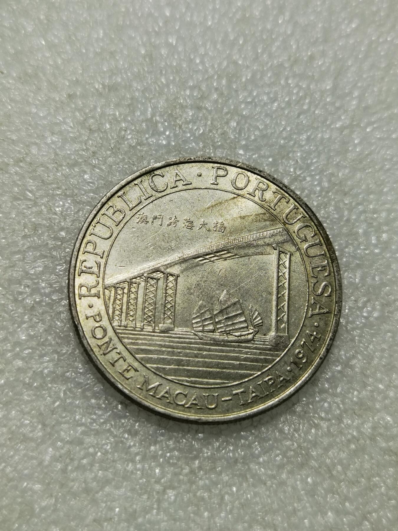 天下钱庄专场欢迎参拍 澳门20元银币