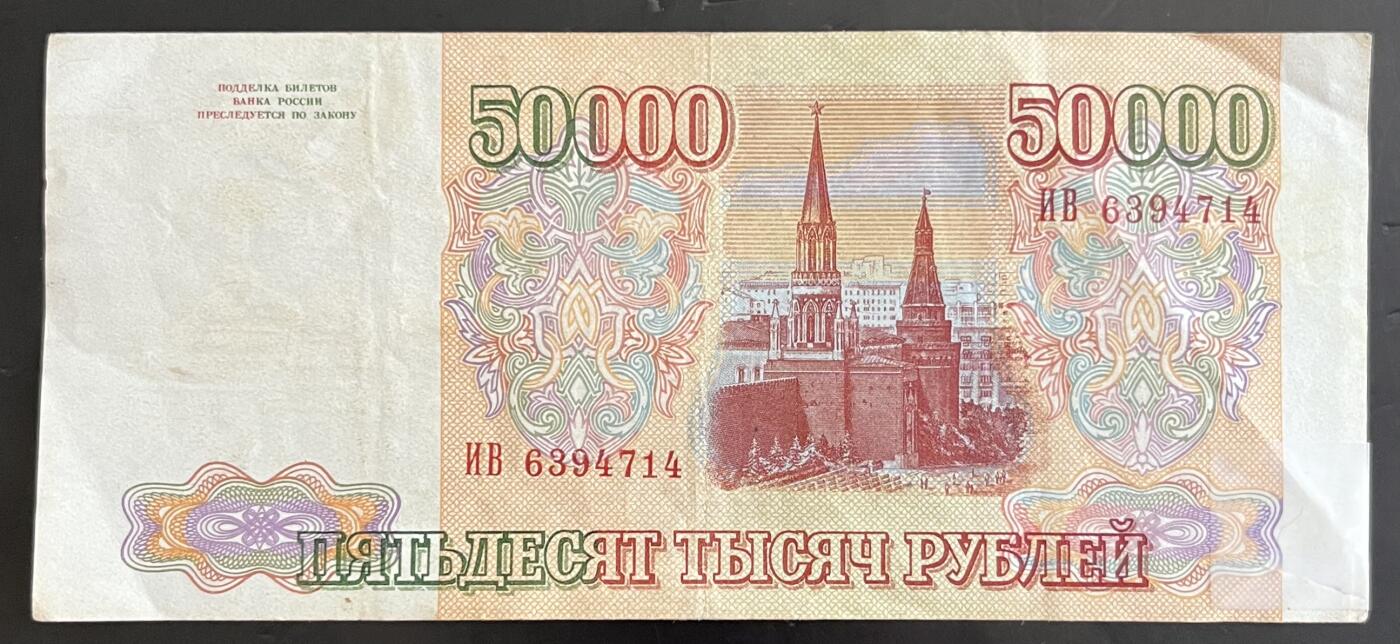 小福收藏拍卖第202期 流通品相裸钞 特惠场 本场全部为欧洲纸币【佣金仅收2% 不设最低佣金 全场包邮】 俄罗斯 1993年 50000卢布 XF
