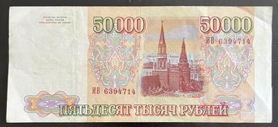 小福收藏拍卖第202期 流通品相裸钞 特惠场 本场全部为欧洲纸币【佣金仅收2% 不设最低佣金 全场包邮】 - 俄罗斯 1993年 50000卢布 XF