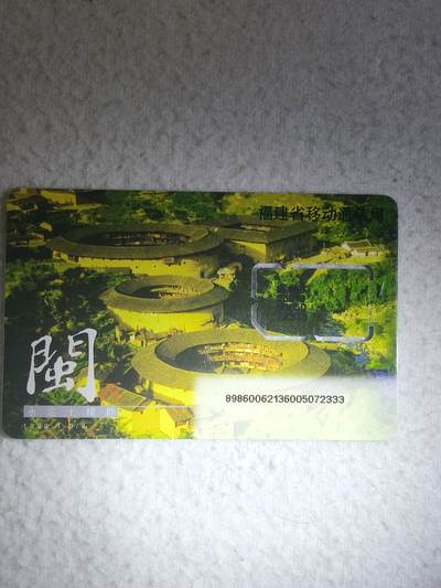 易卡拍卖第79期《手机卡专场》 福建：四闽风光（闽西为固芯，其余三枚为组芯）。品相如图所示！（卡友出品。爱心义拍。）