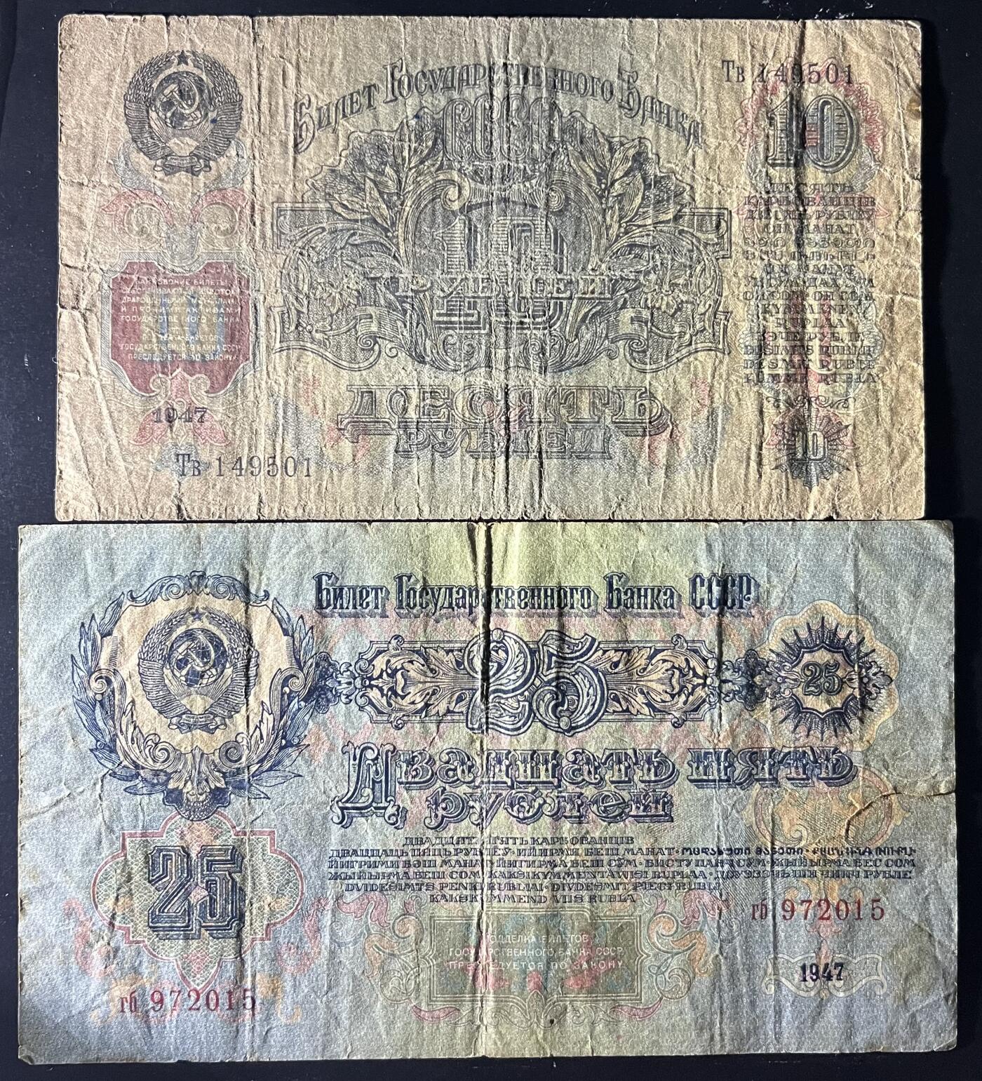 小福收藏拍卖第202期 流通品相裸钞 特惠场 本场全部为欧洲纸币【佣金仅收2% 不设最低佣金 全场包邮】 苏联 1947年 10+25卢布 1组2张