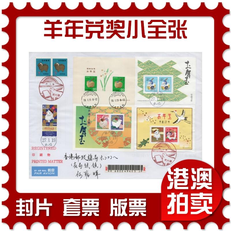 2026年03月07日19:30海外、大陆、澳门、香港邮政精品首日实寄封拍卖专场 2015日本《羊年兑奖小全张》自然封首日实寄封