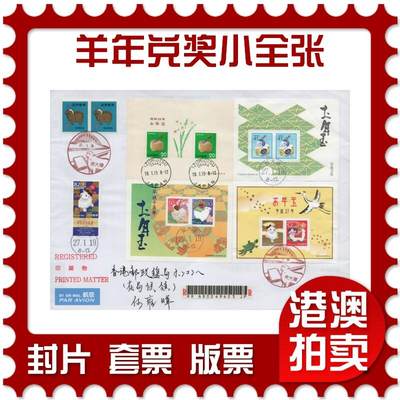 2026年03月07日19:30海外、大陆、澳门、香港邮政精品首日实寄封拍卖专场 - 2015日本《羊年兑奖小全张》自然封首日实寄封