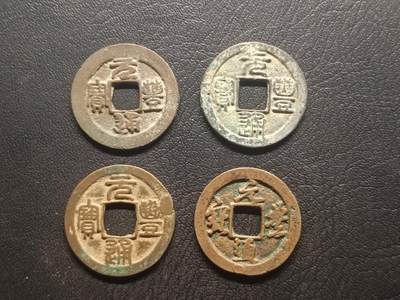 荟藏特别场次第四期——“社长的钢镚堆” - 北宋元丰批量四枚