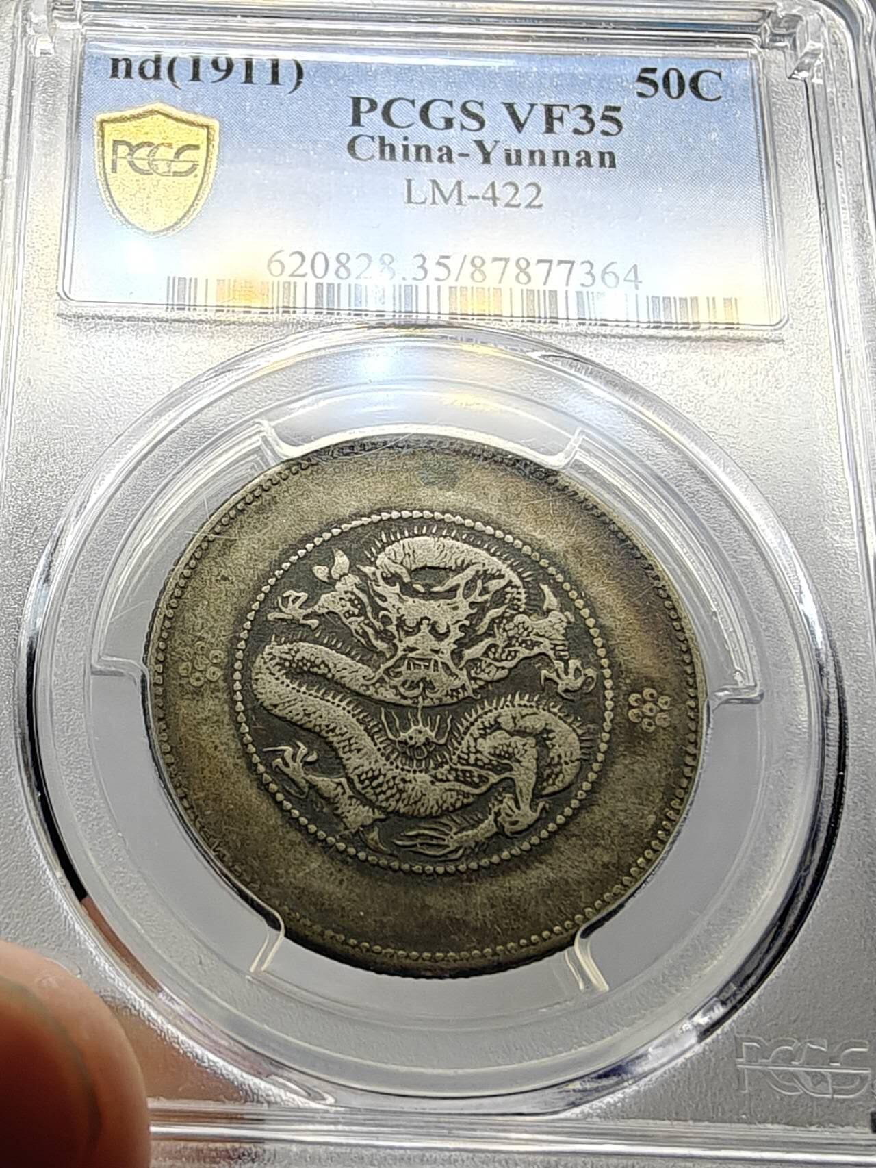 PCGS VF35 极品老包浆深打半圆龙