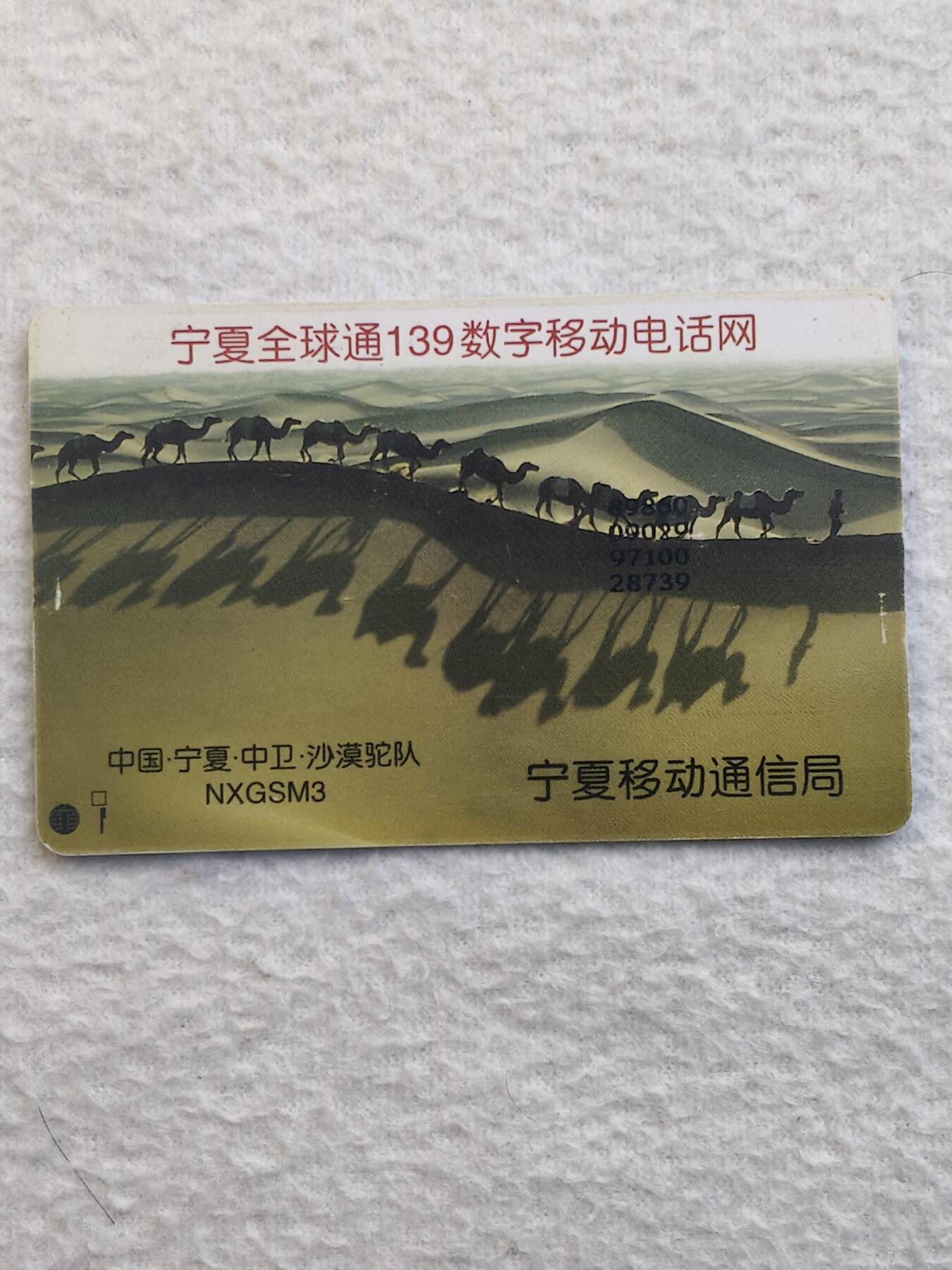 易卡拍卖第79期《手机卡专场》 宁夏：中卫.沙漠驼队（大卡）。品相如图所示！（卡友出品。爱心义拍。）