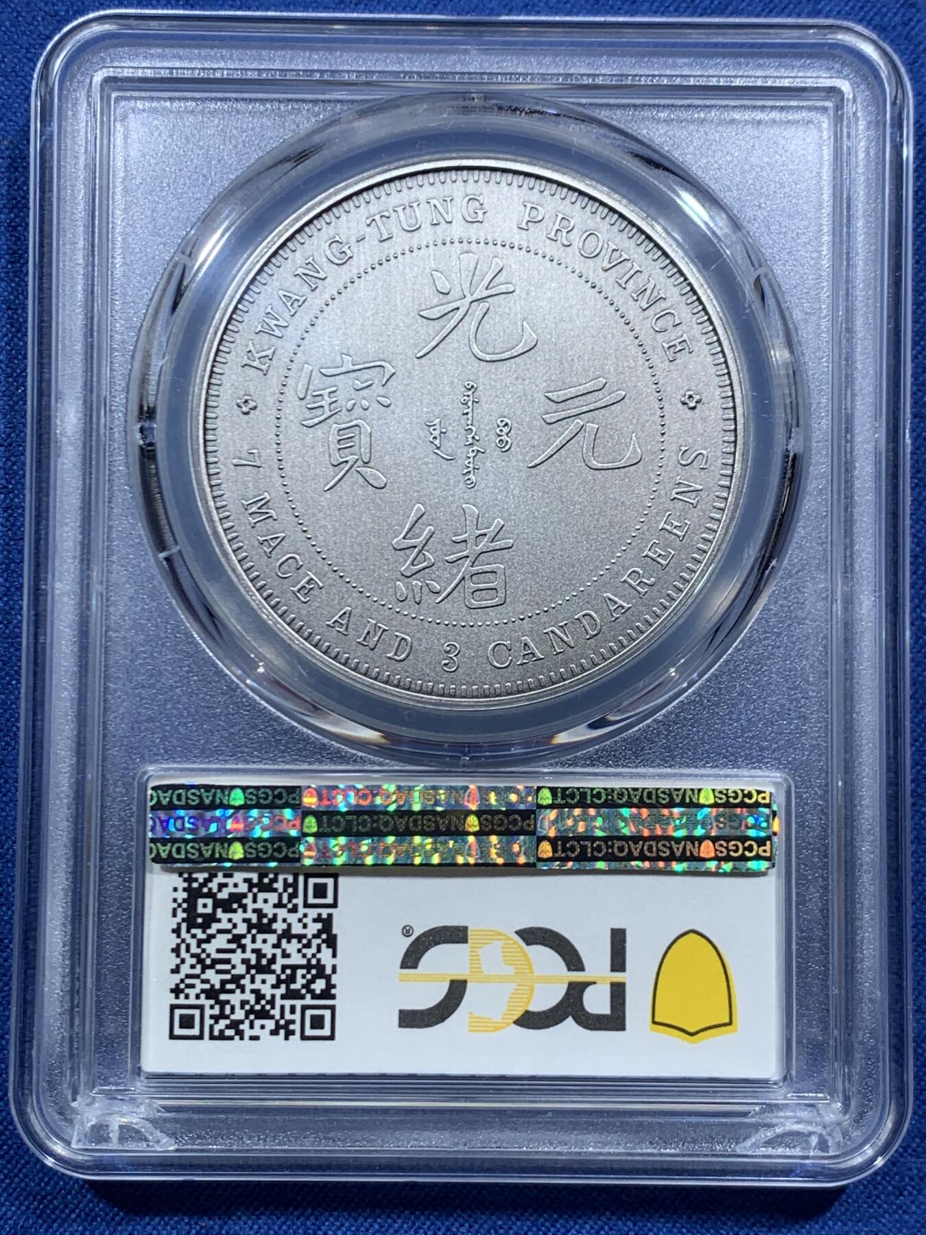 《竞宝斋》第467场 周日，周一 2场连拍 （全场包邮）欢迎送拍 PCGS PR70 中国2019光绪元宝广东省造库平七钱二分镀银铜章 满分好品 背面支撑有磕