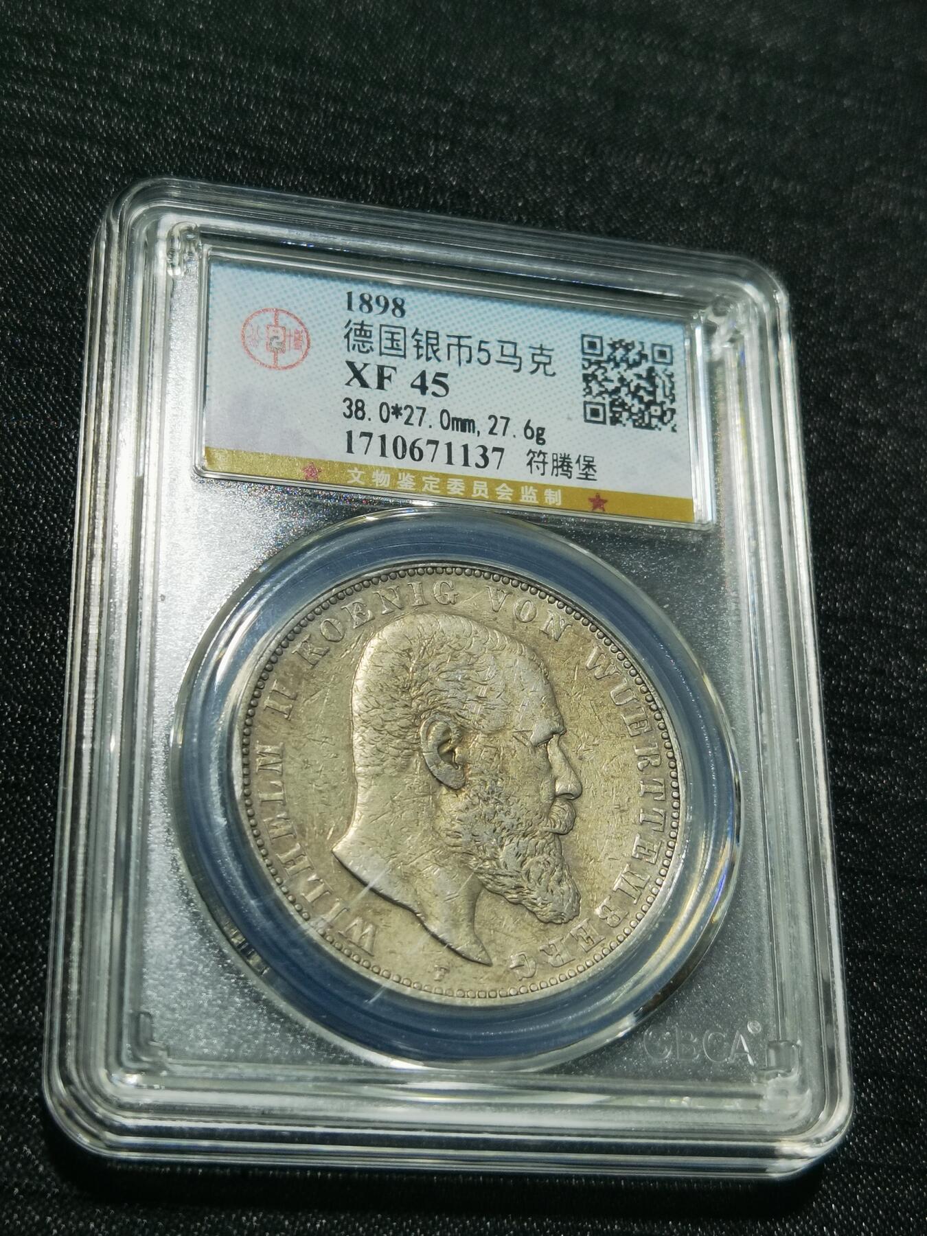 天下钱庄专场欢迎参拍 德国符腾堡5马克银币