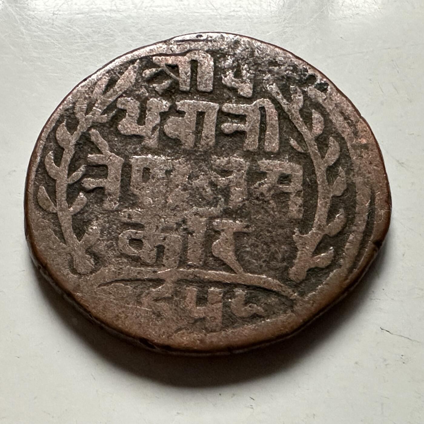 🌹外币初藏🌹🐯2026年第23场  每周二四六晚8️⃣点 接代拍 尼泊尔早期半机制一派沙铜币--3