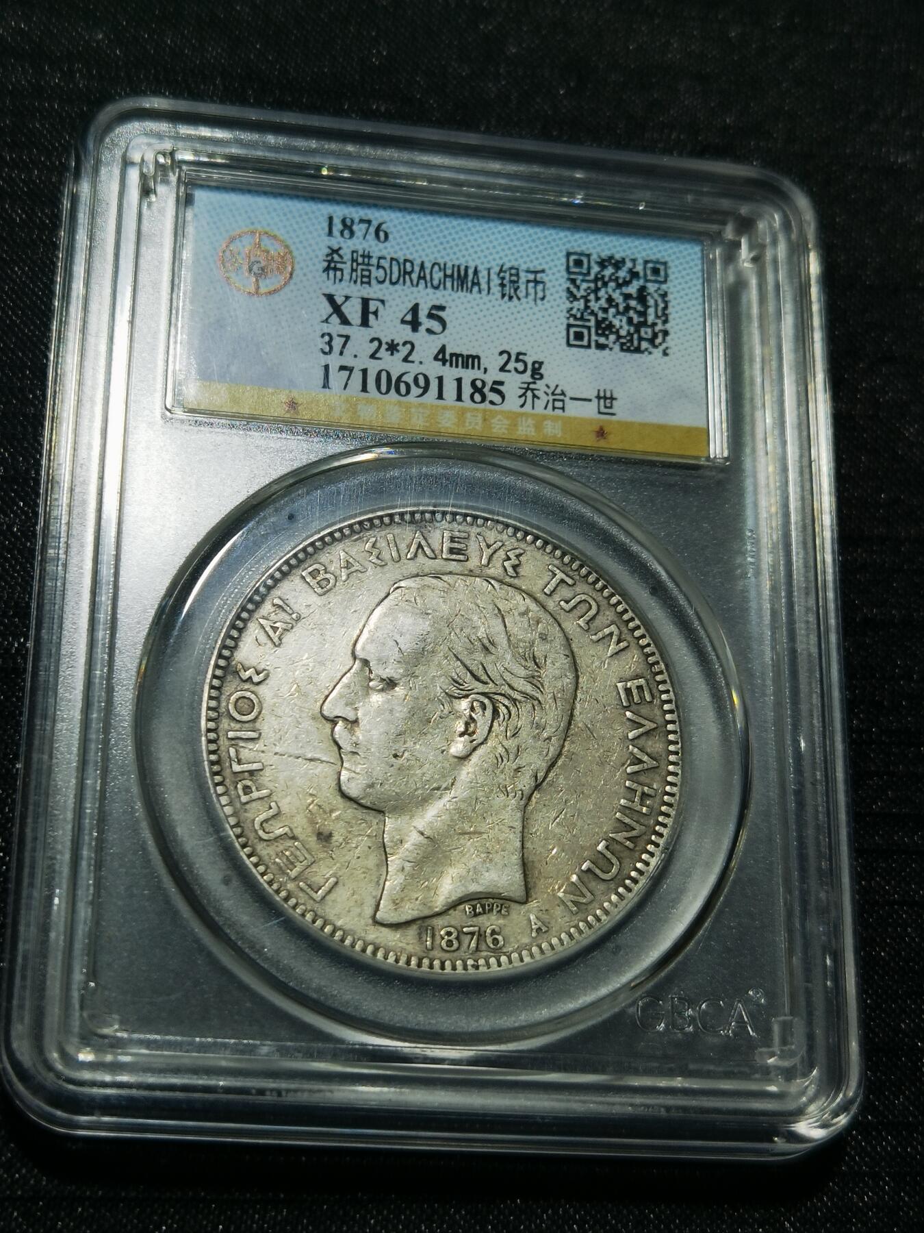 天下钱庄专场欢迎参拍 希腊乔治一世银币