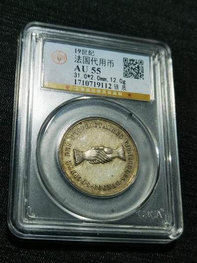 天下钱庄专场欢迎参拍 - 19世纪法国银代币