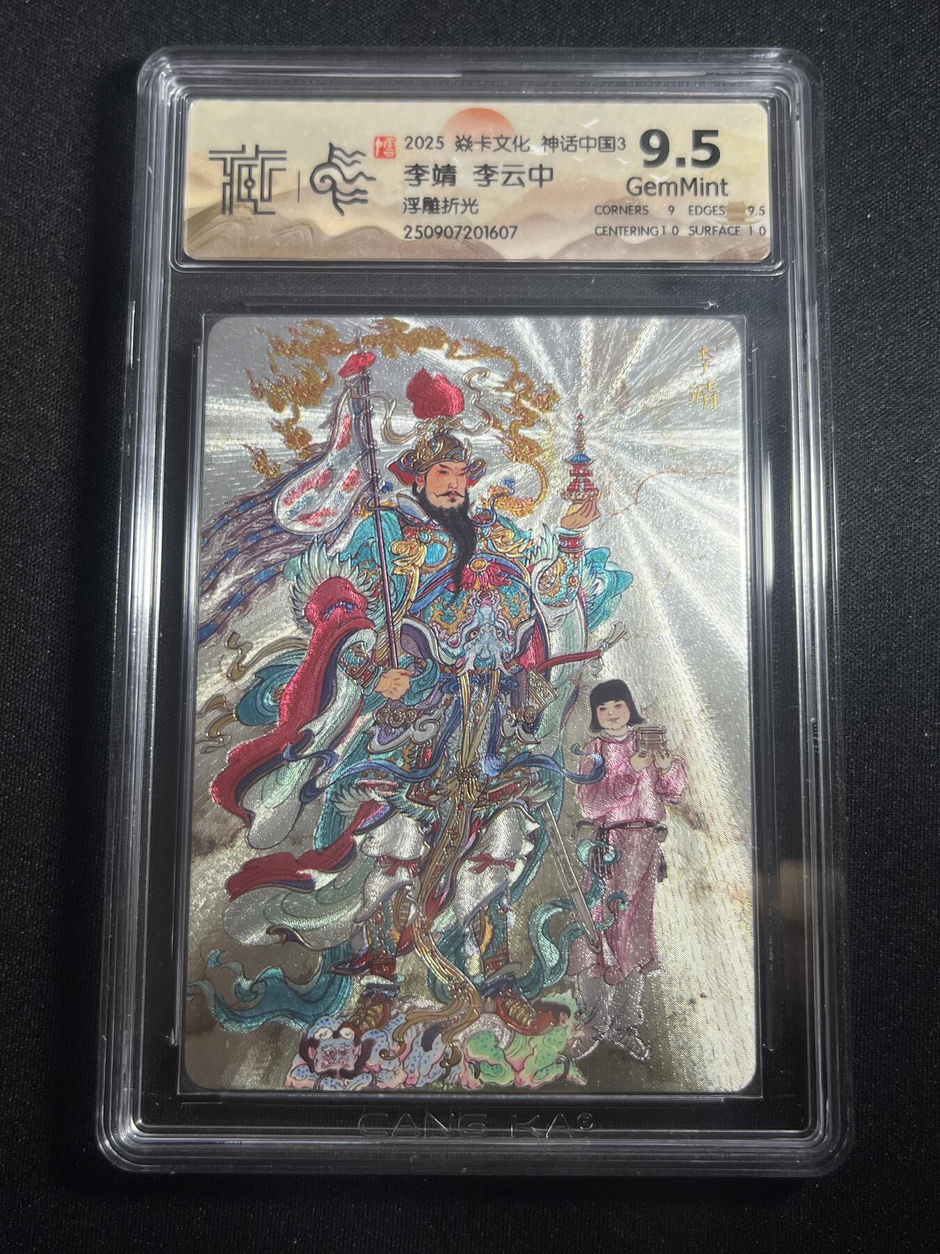 欢迎送拍、零成本上架，释放现金流，合理分配上拍卡品 【浮雕折光】李云中 李靖 9.5 焱卡文化&神话中国3