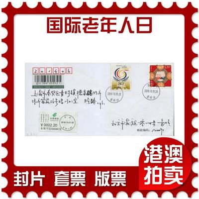 2026年03月07日19:30海外、大陆、澳门、香港邮政精品首日实寄封拍卖专场 - 2018中国《国际老年人日》自然封首日实寄封