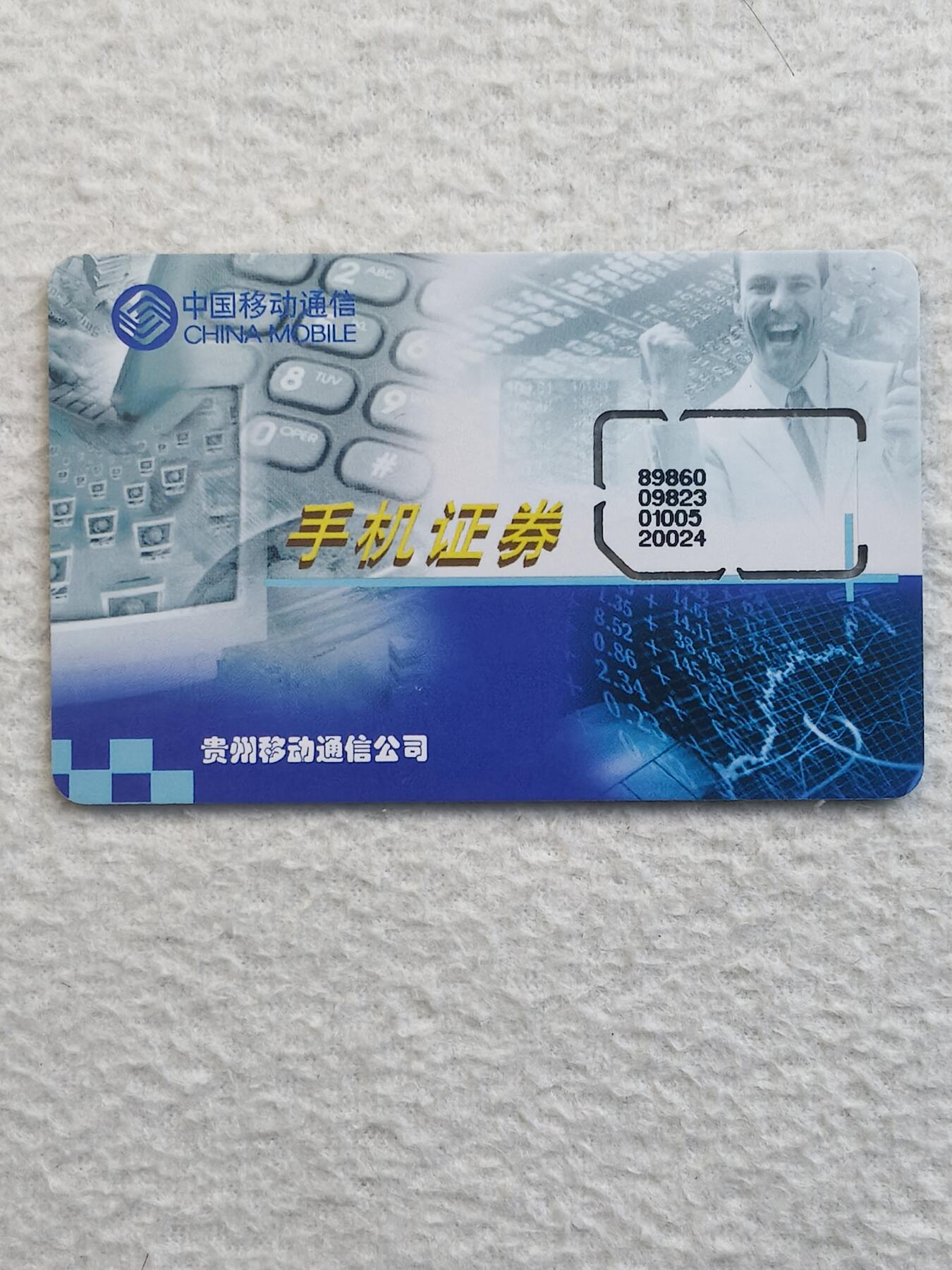 易卡拍卖第79期《手机卡专场》 贵州：手机证券（固芯）。品相如图所示！（卡友出品。爱心义拍。）