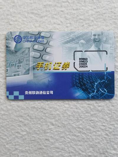 易卡拍卖第79期《手机卡专场》 - 贵州：手机证券（固芯）。品相如图所示！（卡友出品。爱心义拍。）