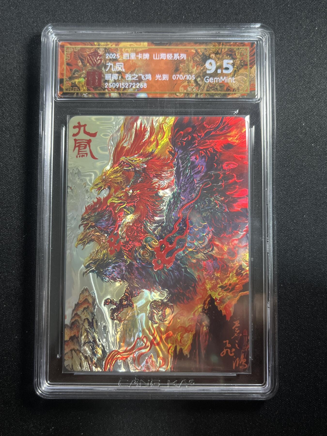 欢迎送拍、零成本上架，释放现金流，合理分配上拍卡品 【70/105光刻】苍之飞鸿 九凤 9.5 百里卡牌&山海经