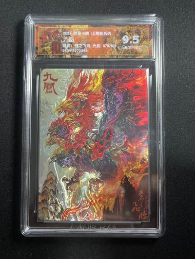 欢迎送拍、零成本上架，释放现金流，合理分配上拍卡品 - 【70/105光刻】苍之飞鸿 九凤 9.5 百里卡牌&山海经