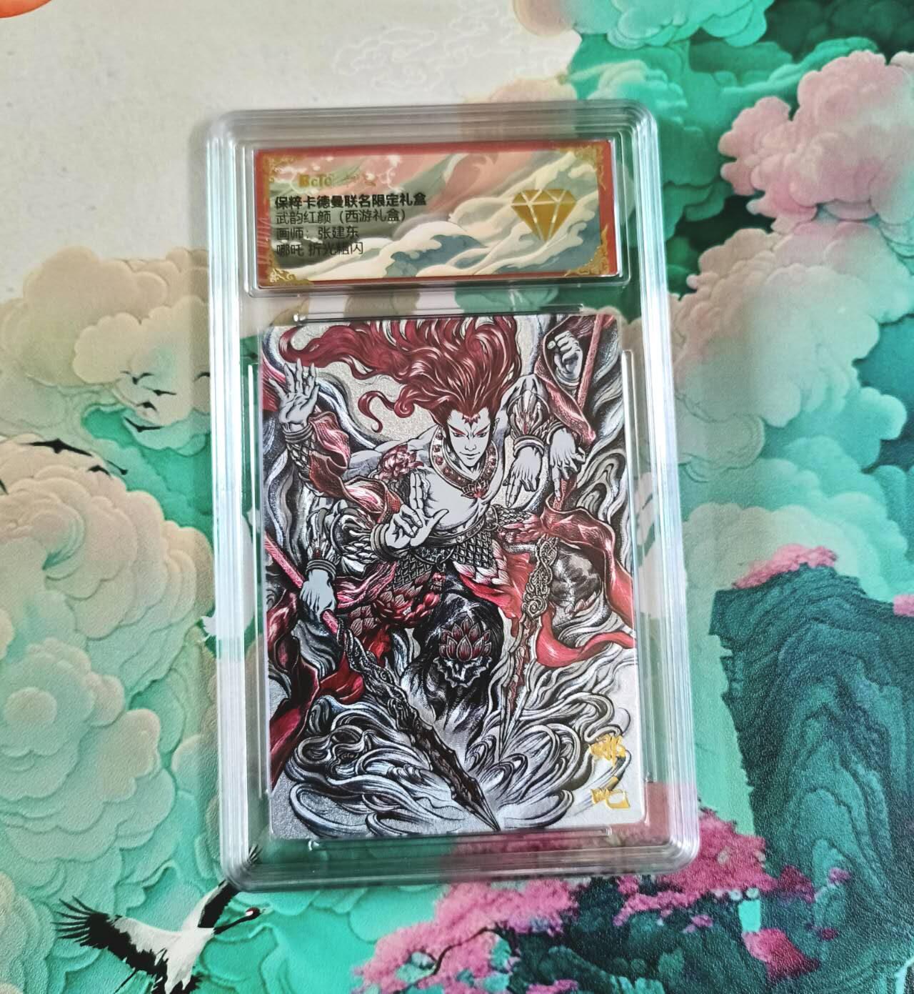 满赠PR！！龙虎卡牌-七七场（满200元包邮，无佣金，每周六结拍，欢迎送拍） 粗闪评级卡 卡德曼 张建东西游 - 法相哪吒 金钻