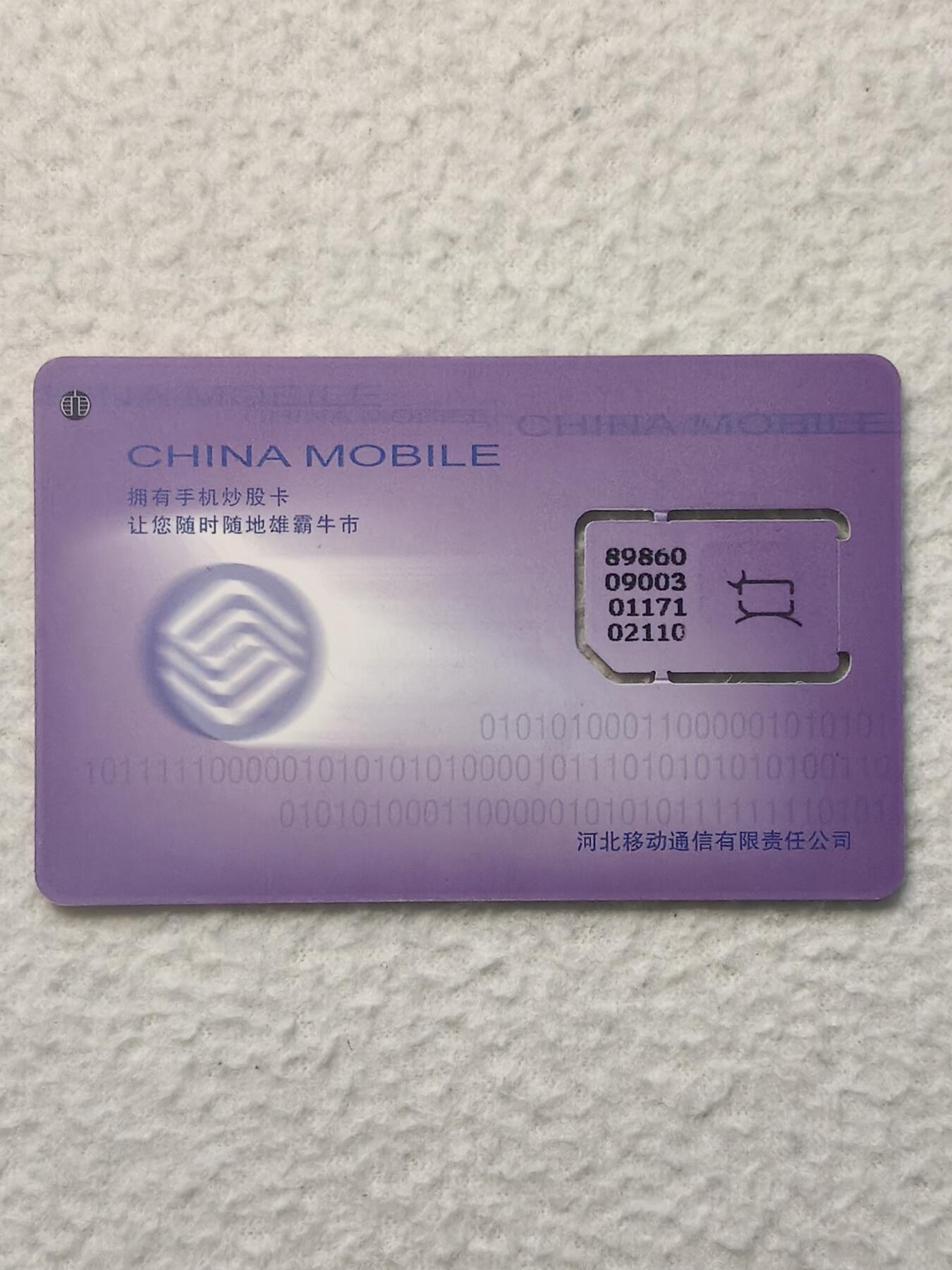 易卡拍卖第79期《手机卡专场》 河北：手机炒股卡（固芯）。品相如图所示！（卡友出品。爱心义拍。）