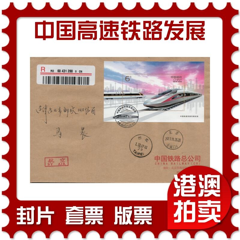 2026年03月07日19:30海外、大陆、澳门、香港邮政精品首日实寄封拍卖专场 2017中国《中国高速铁路发展成就》公函封首日实寄封