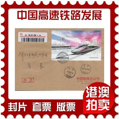 2026年03月07日19:30海外、大陆、澳门、香港邮政精品首日实寄封拍卖专场 - 2017中国《中国高速铁路发展成就》公函封首日实寄封