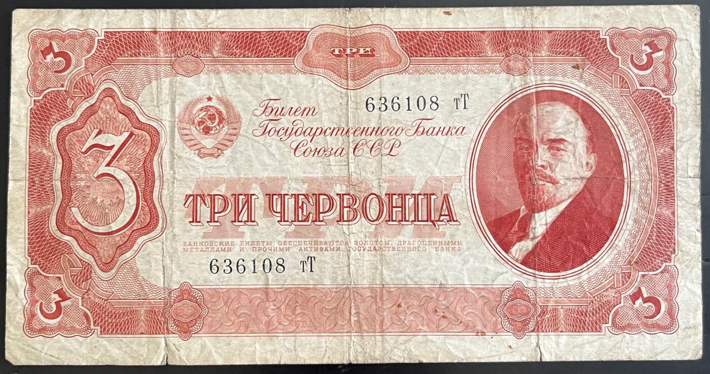 小福收藏拍卖第202期 流通品相裸钞 特惠场 本场全部为欧洲纸币【佣金仅收2% 不设最低佣金 全场包邮】 苏联 1937年 3切尔文 纪念钞 无47尾8