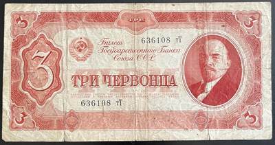 小福收藏拍卖第202期 流通品相裸钞 特惠场 本场全部为欧洲纸币【佣金仅收2% 不设最低佣金 全场包邮】 - 苏联 1937年 3切尔文 纪念钞 无47尾8