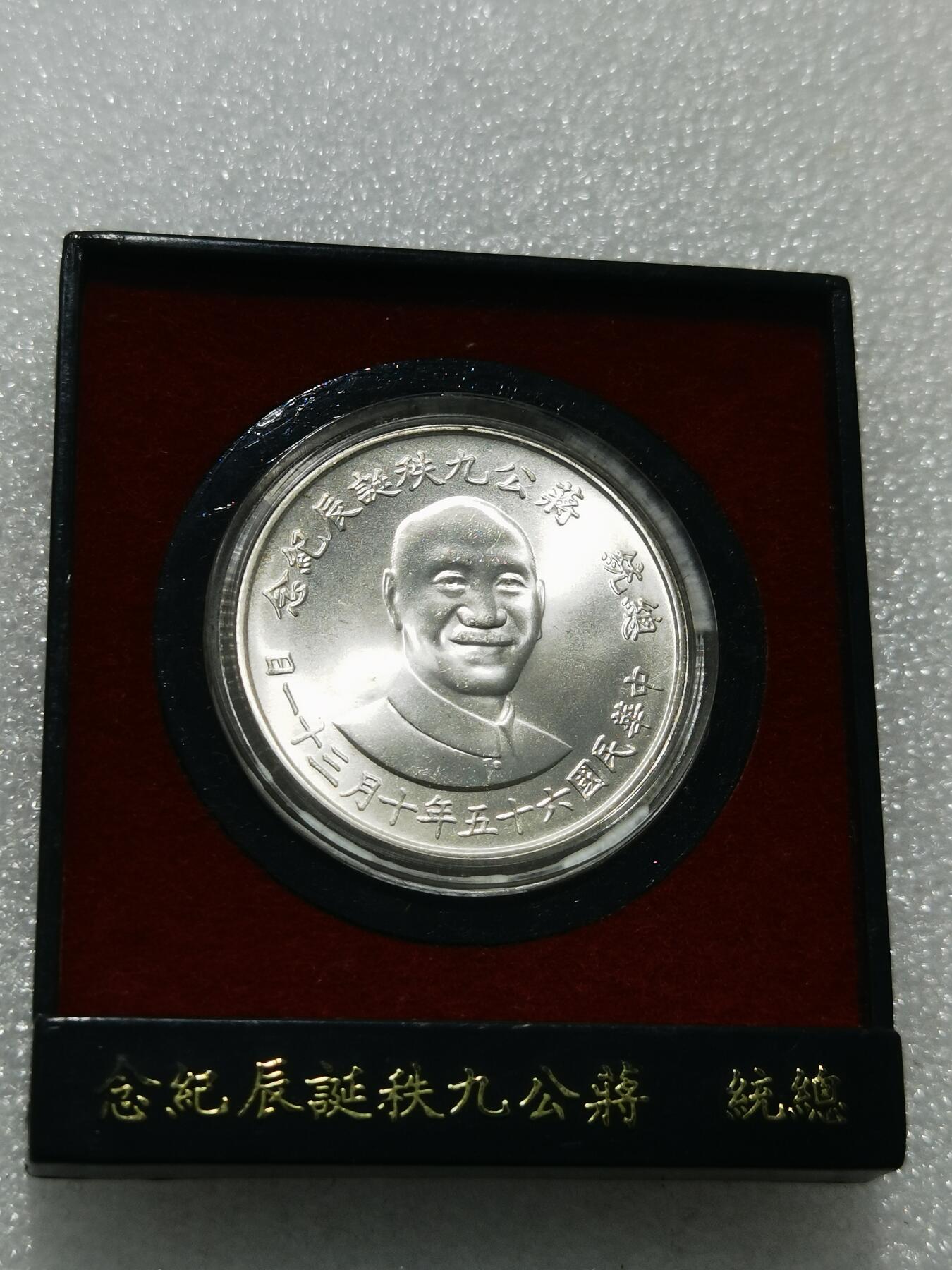 天下钱庄专场欢迎参拍 蒋公九秩银章，原盒无盖