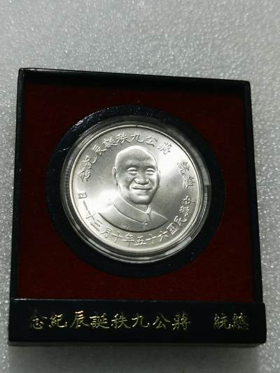 天下钱庄专场欢迎参拍 - 蒋公九秩银章，原盒无盖