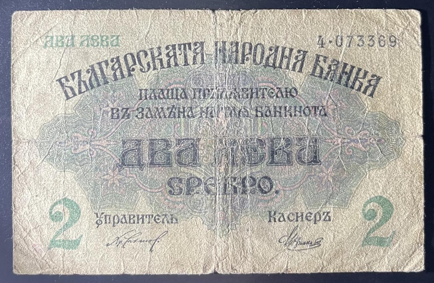 小福收藏拍卖第202期 流通品相裸钞 特惠场 本场全部为欧洲纸币【佣金仅收2% 不设最低佣金 全场包邮】 保加利亚 1916年 2列弗