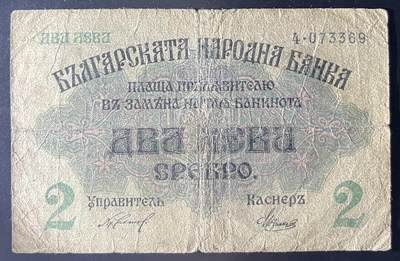 小福收藏拍卖第202期 流通品相裸钞 特惠场 本场全部为欧洲纸币【佣金仅收2% 不设最低佣金 全场包邮】 保加利亚 1916年 2列弗