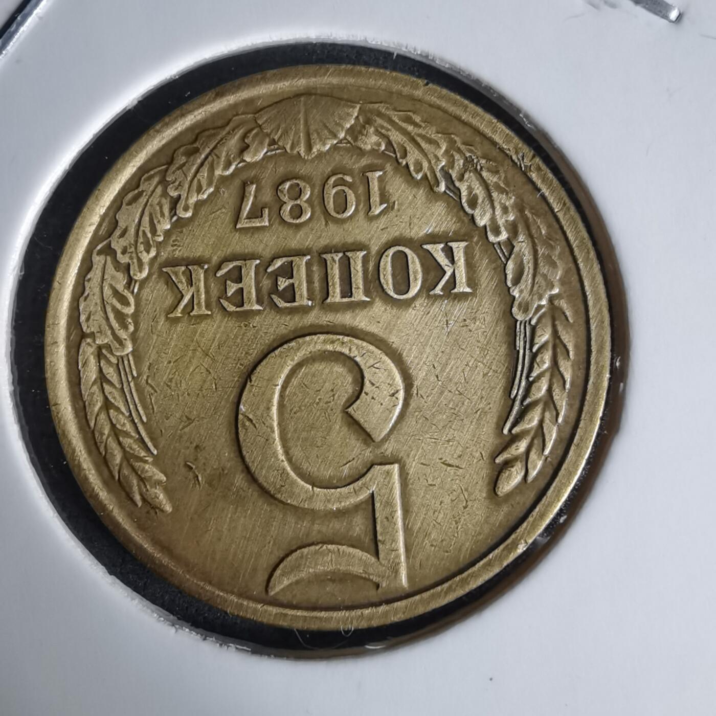 沼泽如烟--第1008场 苏联1987年5戈比