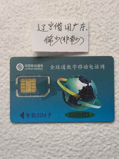 易卡拍卖第79期《手机卡专场》 广东郁金香《辽宁借用广东，非常稀少》（组芯）。品相如图所示！（卡友出品。爱心义拍。）