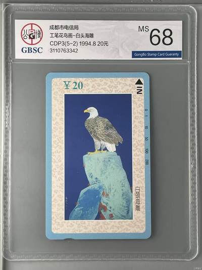 【琪哥网】评级磁卡综合场(131） - 【公博68】成都工笔画散卡