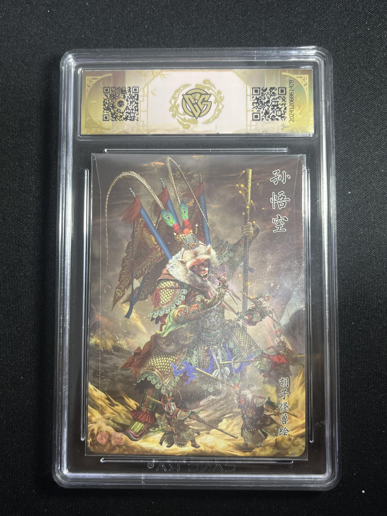 欢迎送拍、零成本上架，释放现金流，合理分配上拍卡品 【折光】胡子怪兽 孙悟空 9.5 焱卡文化&神话中国1