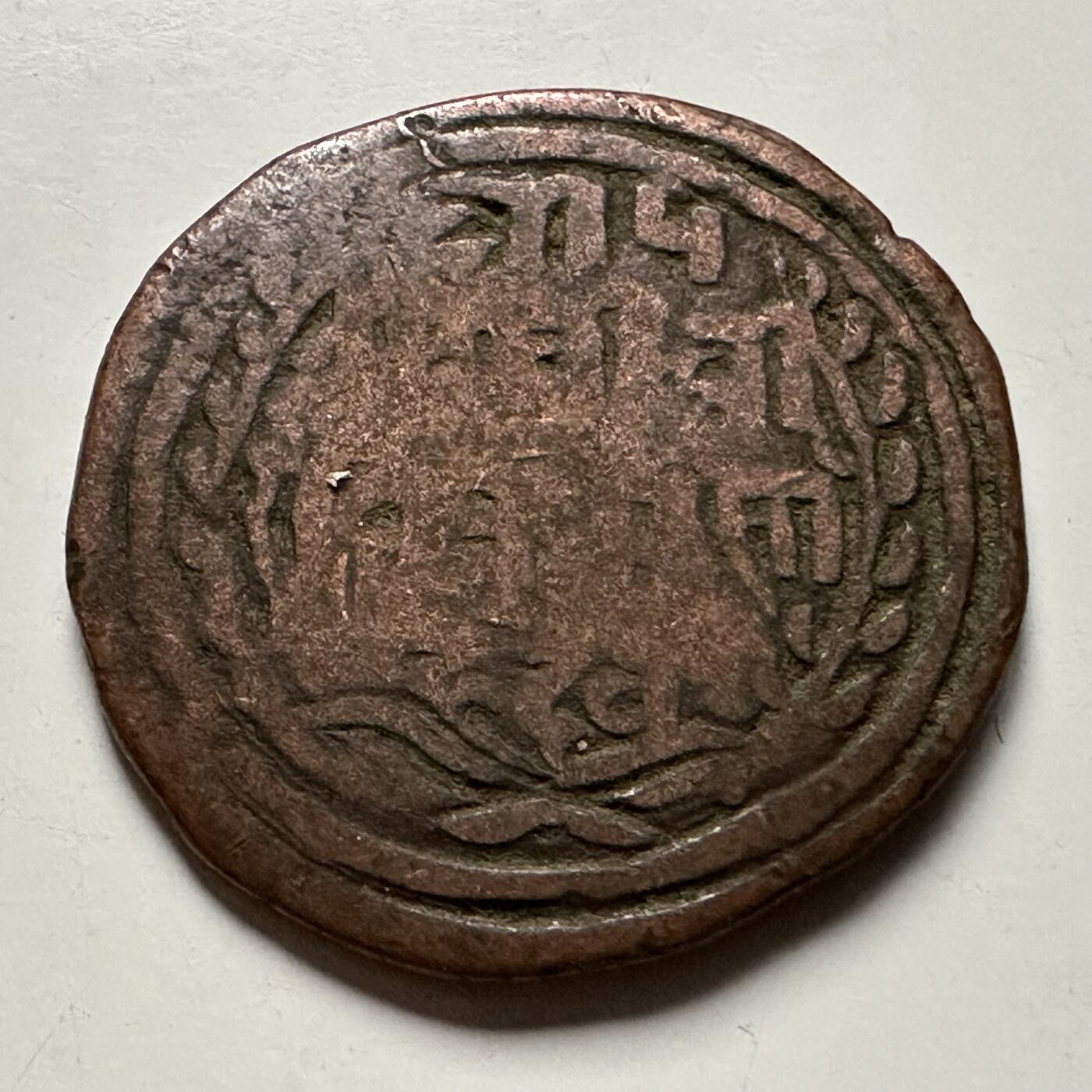 🌹外币初藏🌹🐯2026年第23场  每周二四六晚8️⃣点 接代拍 尼泊尔早期半机制一派沙铜币--10