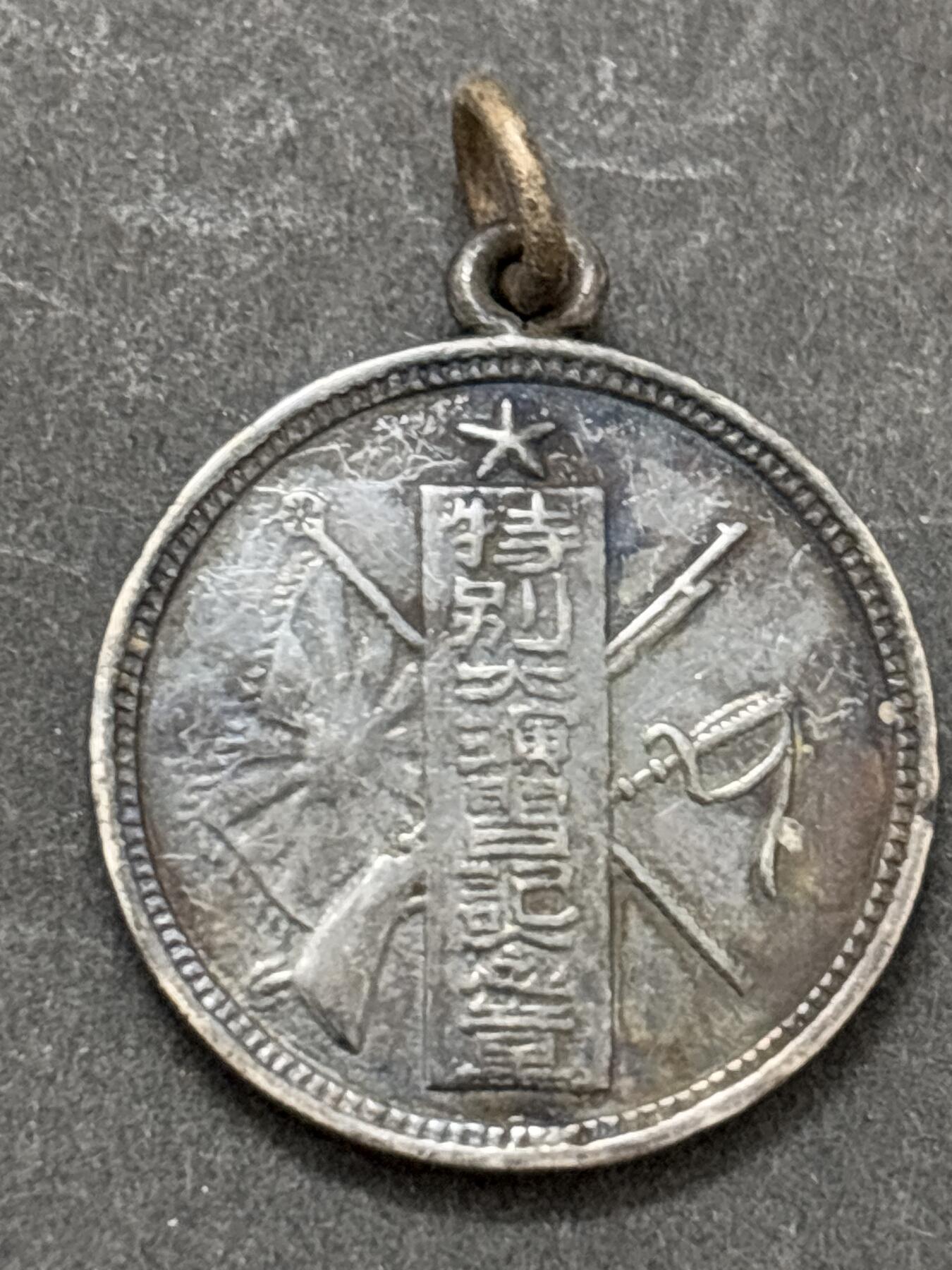 文馨钱币收藏第 295 场，（元宵场）各种银币散币纪念章，长期接代拍业务 纪念章，不懂的可以拍前询问，中拍不退不换