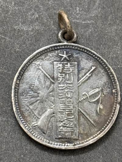 文馨钱币收藏第 295 场，（元宵场）各种银币散币纪念章，长期接代拍业务 - 纪念章，不懂的可以拍前询问，中拍不退不换