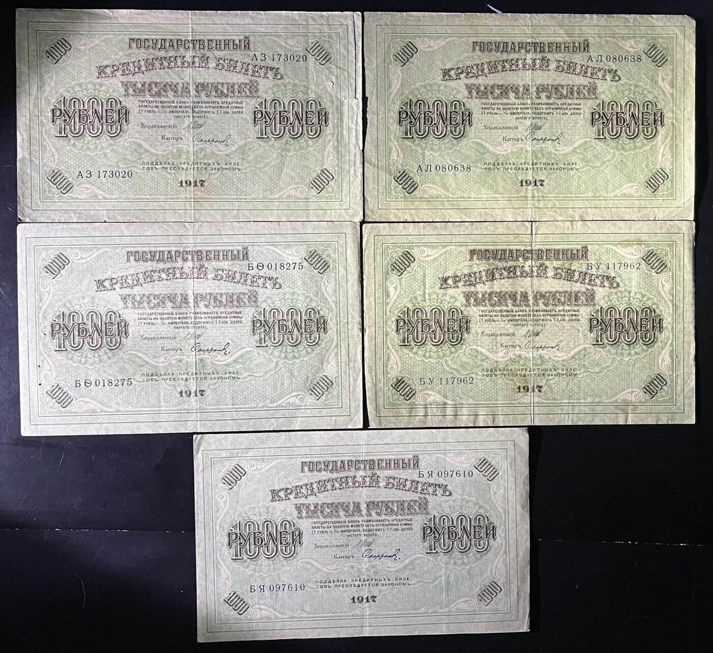 小福收藏拍卖第202期 流通品相裸钞 特惠场 本场全部为欧洲纸币【佣金仅收2% 不设最低佣金 全场包邮】 俄罗斯 1917年 1000卢布 1组5张