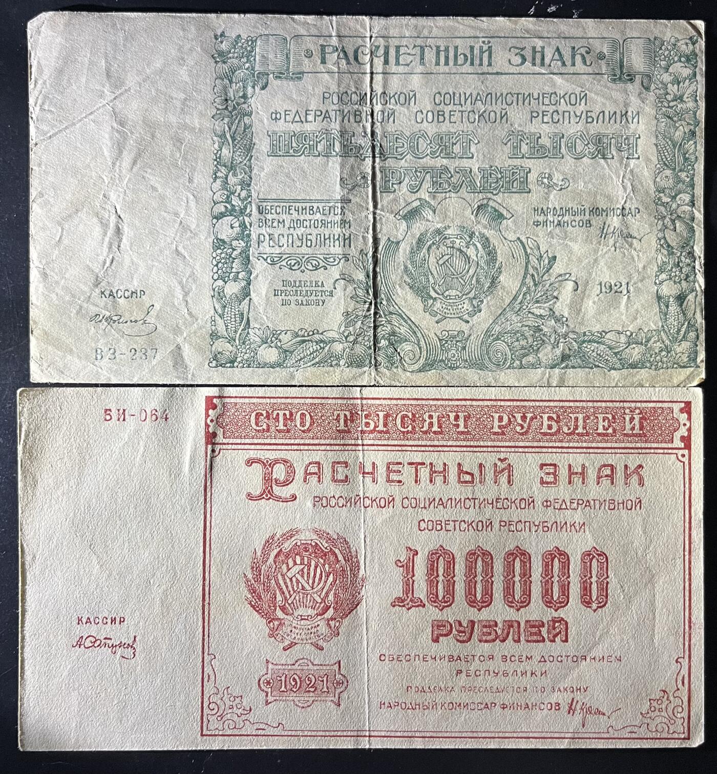 小福收藏拍卖第202期 流通品相裸钞 特惠场 本场全部为欧洲纸币【佣金仅收2% 不设最低佣金 全场包邮】 苏俄 1921年 50000 +100000卢布 1组2张