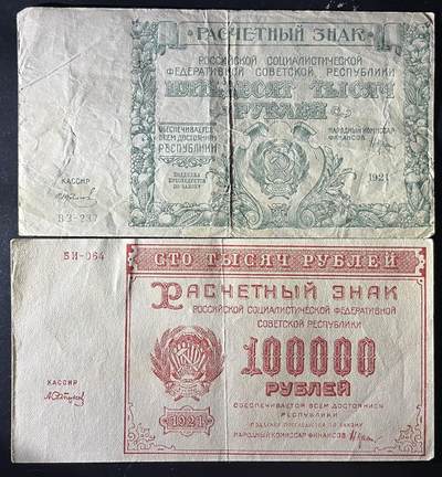 小福收藏拍卖第202期 流通品相裸钞 特惠场 本场全部为欧洲纸币【佣金仅收2% 不设最低佣金 全场包邮】 苏俄 1921年 50000 +100000卢布 1组2张 VF和AUNC
