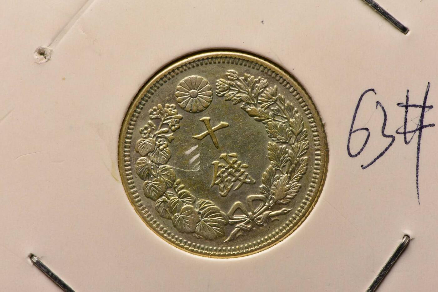 明治四十五年旭日十钱