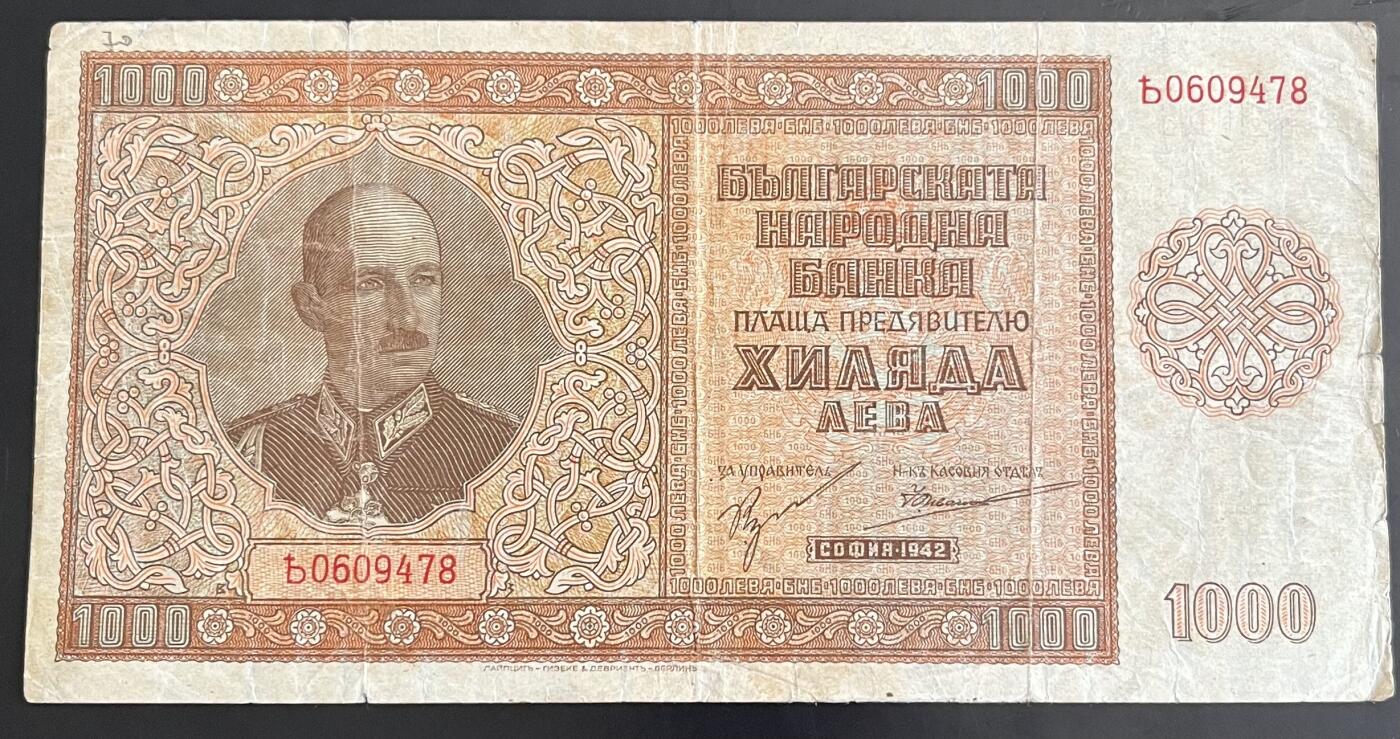 小福收藏拍卖第202期 流通品相裸钞 特惠场 本场全部为欧洲纸币【佣金仅收2% 不设最低佣金 全场包邮】 保加利亚 1942年 1000列弗