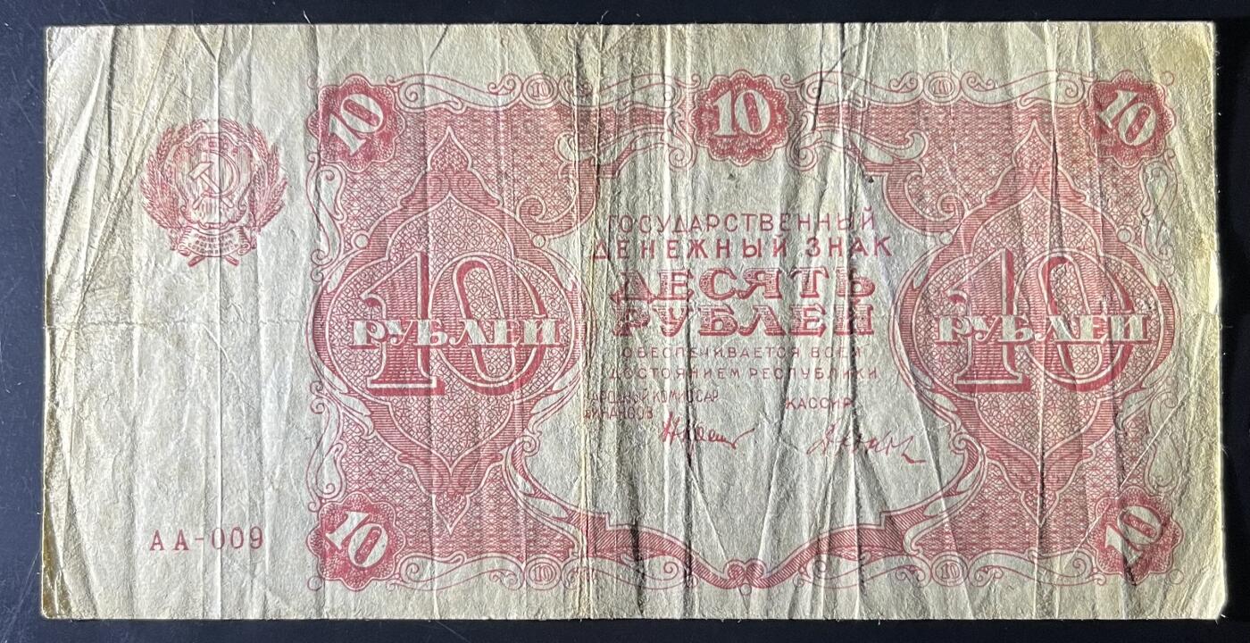 小福收藏拍卖第202期 流通品相裸钞 特惠场 本场全部为欧洲纸币【佣金仅收2% 不设最低佣金 全场包邮】 苏俄 1922年 10卢布