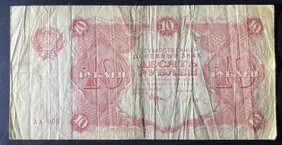 小福收藏拍卖第202期 流通品相裸钞 特惠场 本场全部为欧洲纸币【佣金仅收2% 不设最低佣金 全场包邮】 苏俄 1922年 10卢布