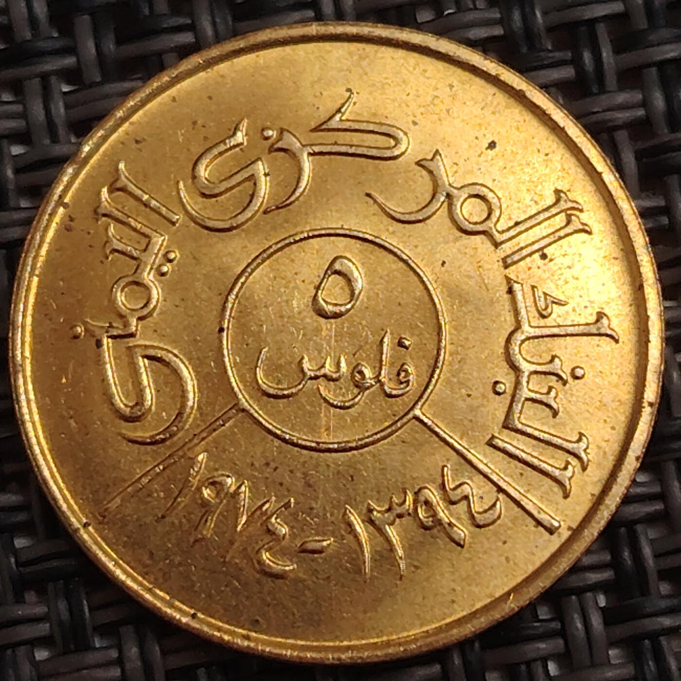 布加迪🐬～世界钱币(上海)🌾第 278 期 /  各国套币和散币 北也门 1974年 5里亚尔  F.A.O粮农纪念币～C1