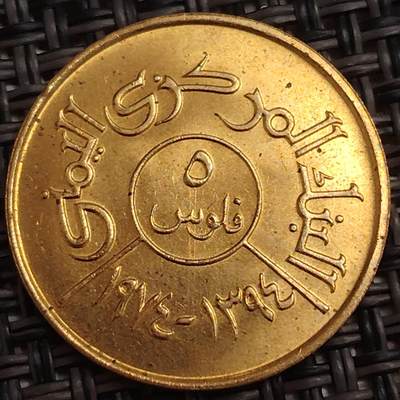 布加迪🐬～世界钱币(上海)🌾第 278 期 /  各国套币和散币 - 也门🇾🇪～C1