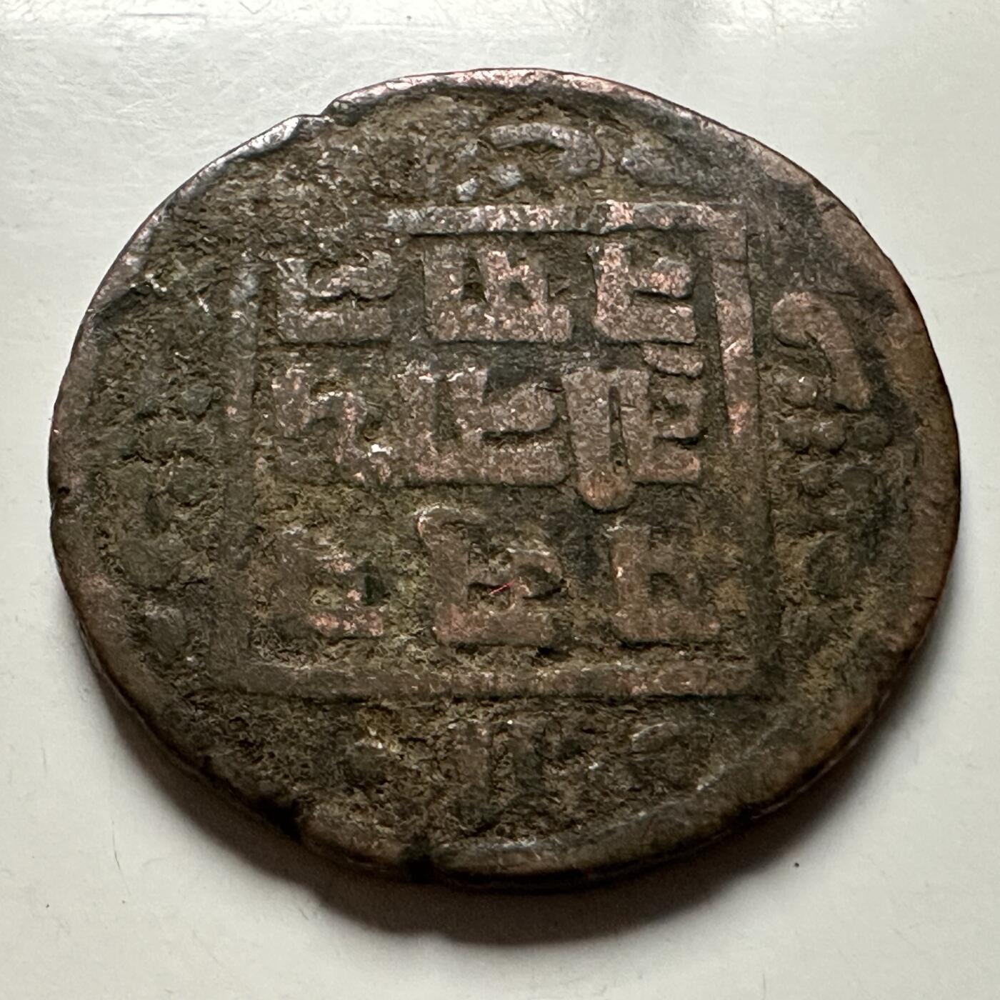 🌹外币初藏🌹🐯2026年第23场  每周二四六晚8️⃣点 接代拍 尼泊尔早期半机制一派沙铜币--5